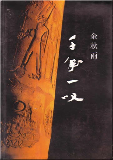 余秋雨 : 千年一叹<br>ISBN:7-5063-2500-4, 7506325004