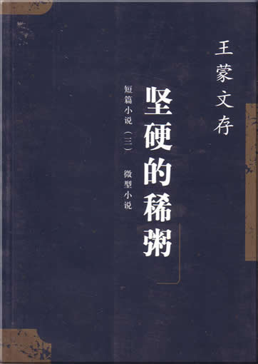 Wang Meng : Jianying de xizhou<br>ISBN:7-02-004306-2, 7020043062