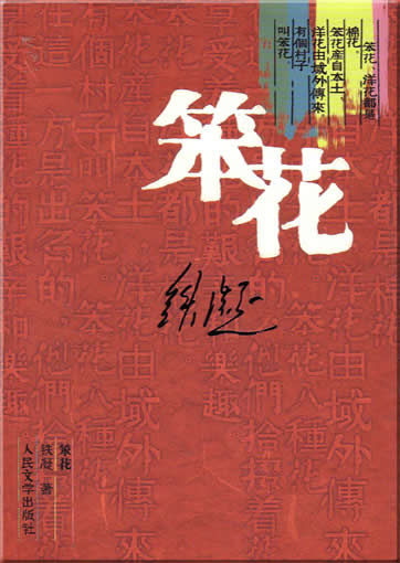 Tie Ning : Ben hua<br>ISBN:7-02-005342-4, 7020053424