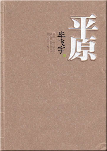 Bi Feiyu : Pingyuan<br>ISBN:7-5399-2280-X, 753992280X