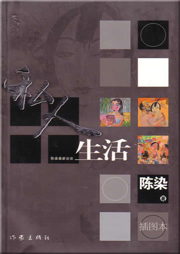 Chen Ran : Siren shenghuo<br>ISBN: 7-5063-2934-4, 7506329344