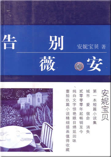Anni baobei : Gaobie Wei An<br>ISBN:7-5442-2046-X, 754422046X