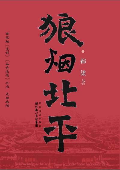 Du Liang : Langyan Beiping<br>ISBN:7-5354-3250-6, 7535432506, 9787535432506