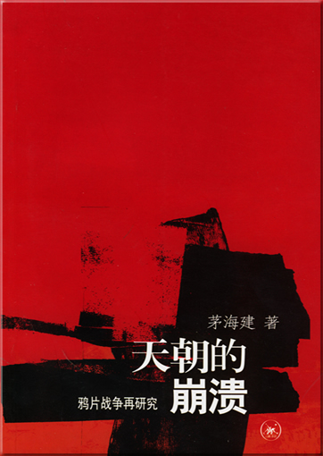 Mao Haijian: Tianchao de bengkui<br>ISBN:7-108-02294-X, 710802294X