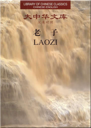 大中华文库 汉英对照 : 老子<br>ISBN: 7-5438-2089-7, 7543820897