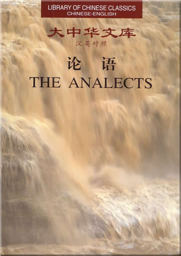Library of Chinese Classics  Chinese-English : The Analects<br>ISBN:7-5438-2088-9, 7543820889, 9787543820883