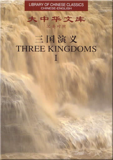 大中华文库 汉英对照 : 三国演义  (全5卷)<br>ISBN:7-119-02408-6, 7119024086