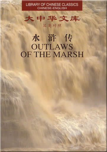 大中华文库 汉英对照 : 水浒传  (全5卷)<br>ISBN:7-119-02409-4, 7119024094