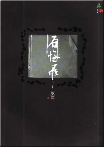 Dongxi : Houhuilu<br>ISBN:7-02-005233-9, 7020052339