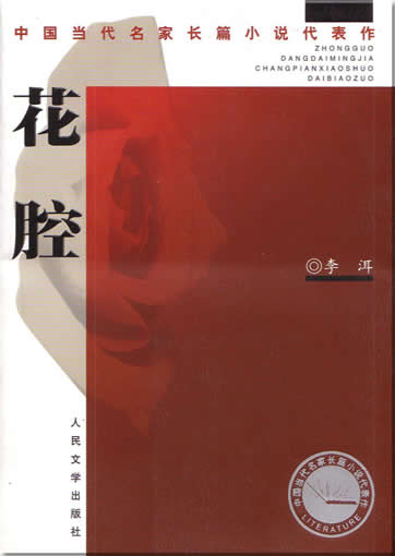 Li Er : Huaqiang<br>ISBN:7-02-004610-X, 702004610X, 9787020046102