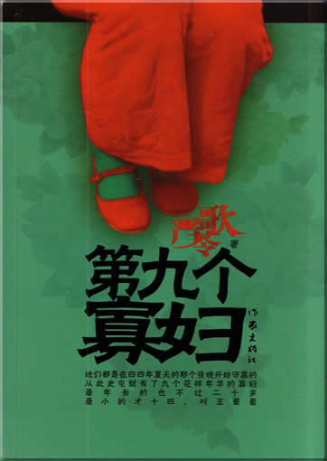 Yan Geling : Di jiu ge guafu<br>ISBN:7-5063-3546-8, 7506335468, 9787506335461