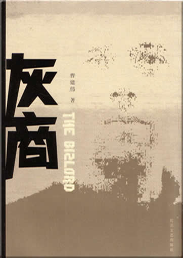 Cao Jianwei : Hui shang<br>ISBN:7-5354-3021-X, 753543021X