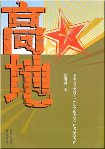 Xu Guixiang : Gaodi<br>ISBN:7-5354-3248-4, 7535432484