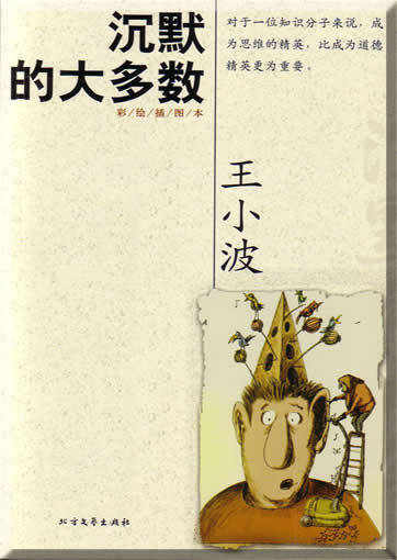 Wang Xiaobo : Chenmo de daduoshu<br>ISBN:7-5317-1918-5, 7531719185, 9787531719182