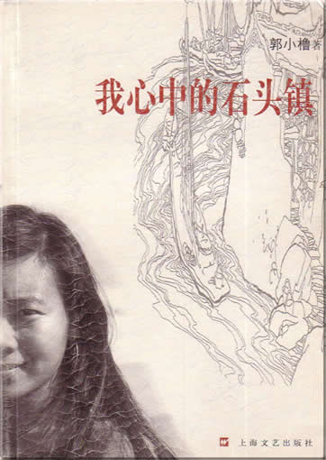 Guo Xiaolu : Wo xin zhong de shitou zhen<br>ISBN:7-5321-2540-8, 7532125408, 9787532125401