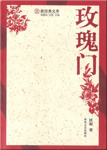 Tie Ning: Meiguimen<br>ISBN:7-5313-2603-5,7531326035