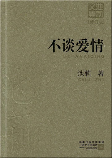 Chi Li: Bu tan aiqing<br>ISBN:7-5399-2361-X, 753992361X