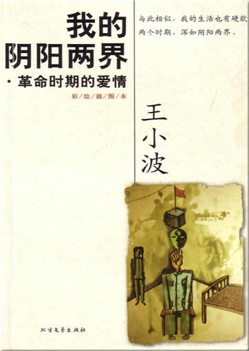 Wang Xiaobo: Wo de yinyang liang jie<br>ISBN:7-5317-1923-1, 7531719231