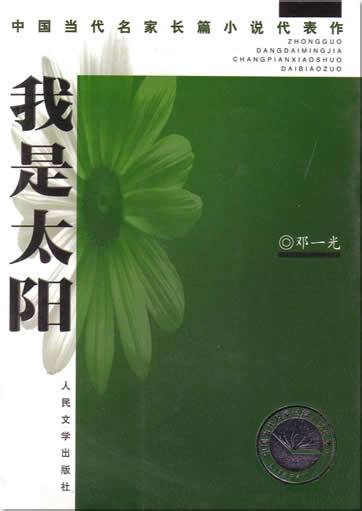 Deng Yiguang: Wo shi taiyang<br>ISBN:7-02-004597-9, 7020045979
