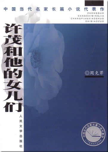 周克芹: 许茂和他的女儿们<br>ISBN:7-02-004614-2, 7020046142