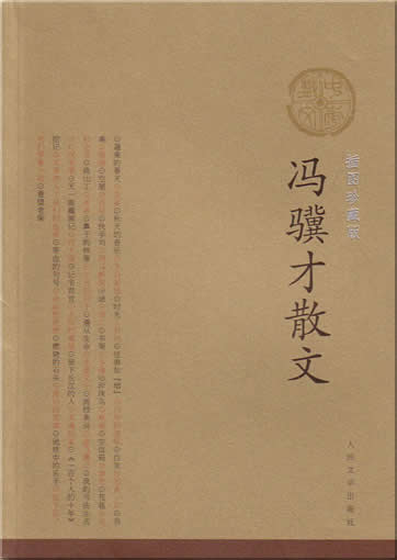 Feng Jicai: Feng Jicai sanwen<br>ISBN:7-02-005035-2, 7020050352