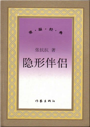 Zhang Kangkang: Yinxing banlü<br>ISBN:7-5063-3316-3, 7506333163