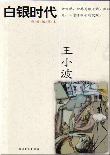 Wang Xiaobo: Bai yin shidai<br>ISBN:7-5317-1921-5, 7531719215