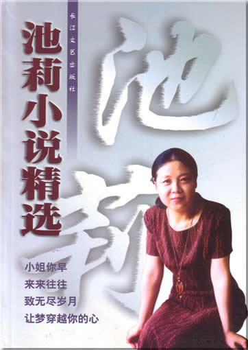 池莉:  池莉小说精选<br>ISBN:7-5354-1937-2, 7535419372