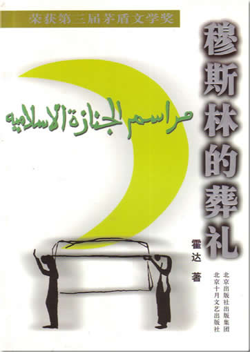 霍达:  穆斯林的葬礼<br>ISBN:7-5302-0124-7, 7530201247