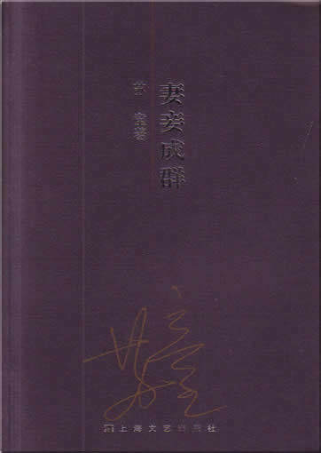 Su Tong: Qiqie chengqun<br>ISBN:7-5321-2722-2, 7532127222
