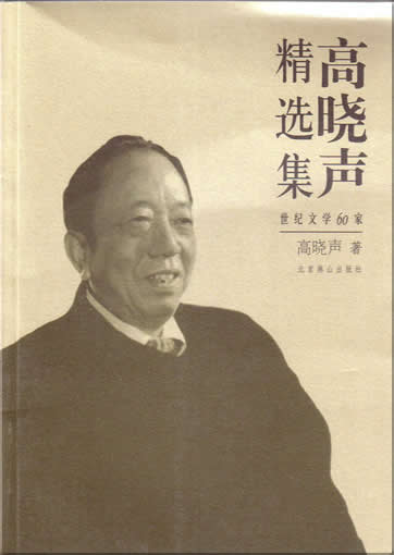 Gao Xiaosheng: Gao Xiaosheng jingxuanji<br>ISBN:7-5402-0817-1, 7540208171