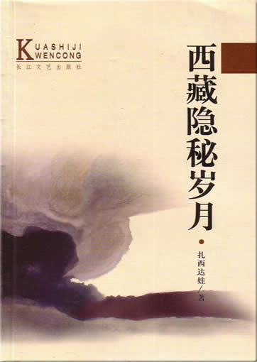 扎西达娃:  西藏隐秘岁月<br>ISBN:7-5354-1038-3, 7535410383