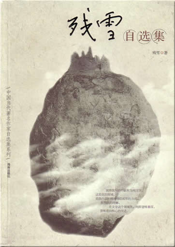 Can Xue: Can Xue zixuan ji<br>ISBN:7-5443-1219-4, 7544312194