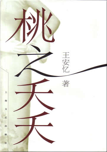 Wang Anyi: Tao zhi yaoyao<br>ISBN:7-5321-2621-8, 7532126218