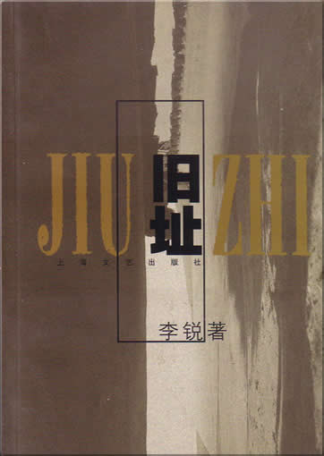 Li Rui: Jiuzhi<br>ISBN:7-5321-1121-0, 7532111210