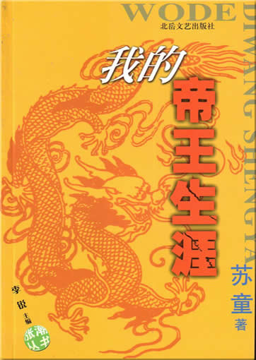 Su Tong: Wo de diwang shengya<br>ISBN:7-5378-2227-1, 7537822271
