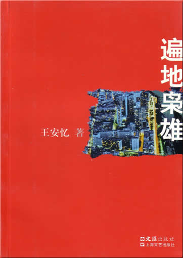 Wang Anyi: Piandi xiaoxiong<br>ISBN:7-80676-804-1, 7806768041