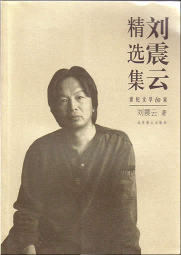 Liu Zhenyun: Liu Zhenyun jingxuanji<br>ISBN:7-5402-1767-7, 7540217677