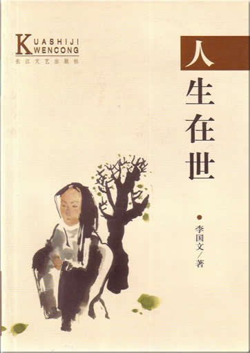 李国文:  人生在世<br>ISBN:7-5354-1500-8, 7535415008