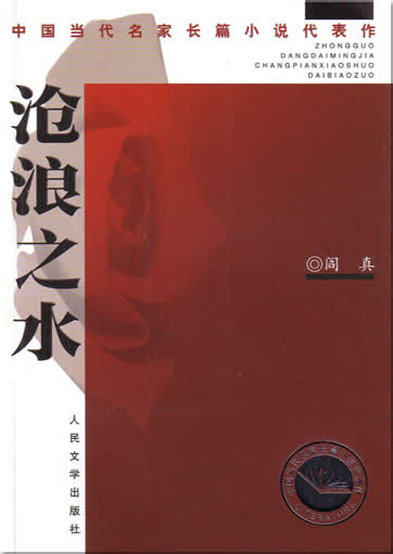 Yan Zhen: Canglang zhi shui<br>ISBN:7-02-004466-2, 7020044662