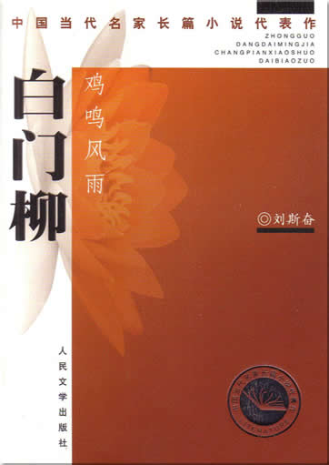 Liu Sifen: Baimenliu(3 Books)<br>ISBN: 7-02-004563-4, 7020045634