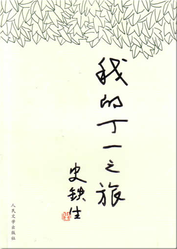 Shi Tiesheng: Wo de ding yi zhi lü<br>ISBN:7-02-005332-7, 7020053327