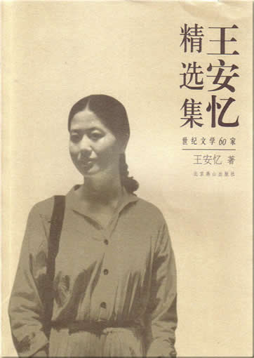 Wang Anyi: Wang Anyi jingxuanji<br>ISBN:7-5402-1777-4, 7540217774