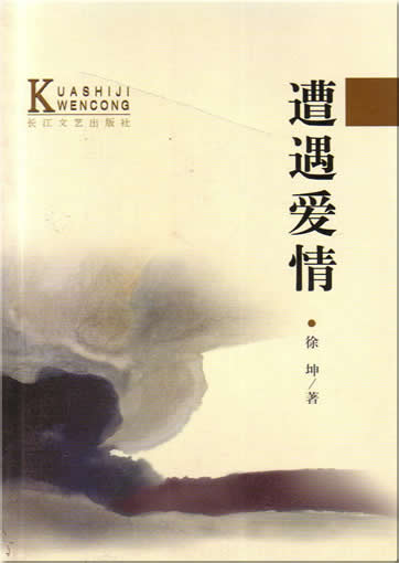 徐坤:  遭遇爱情<br>ISBN:7-5354-1450-8, 7535414508