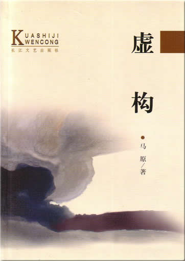 马原:  虚构<br>ISBN:7-5354-1044-8, 7535410448