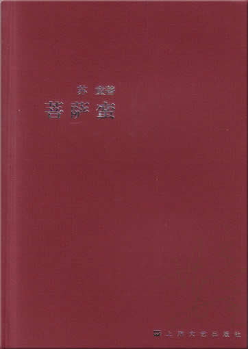 Su Tong: Pusa Man<br>ISBN:7-5321-2729-X, 753212729X