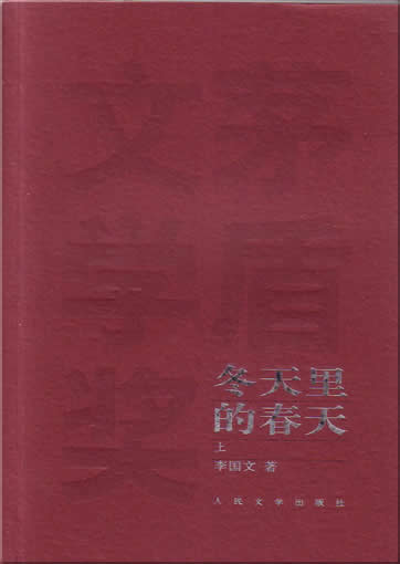 Li Guowen: Dongtian li de chuntian(2 Books)<br>ISBN:7-02-004938-9, 7020049389