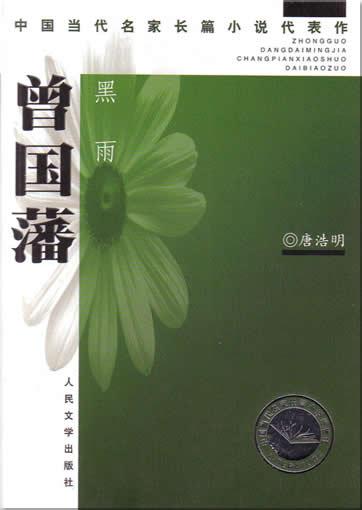 Tang Haoming: Zeng guo fan (3 books)<br>ISBN:7-02-004569-3, 7020045693