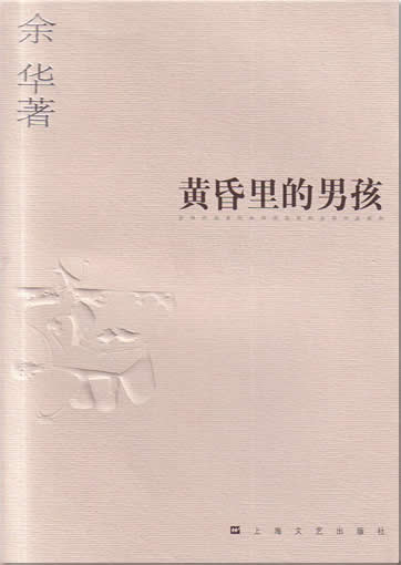 余华:  黄昏里的男孩<br>ISBN:7-5321-2648-X, 753212648X