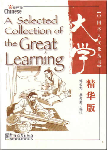 中国圣人文化系列 -《大学》精华版 (汉英对照)<br>ISBN:7-80200-217-6, 7802002176,9787802002173